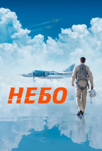 Небо (2021) онлайн бесплатно